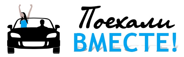 Поехали вместе - сервис поиска попутчиков